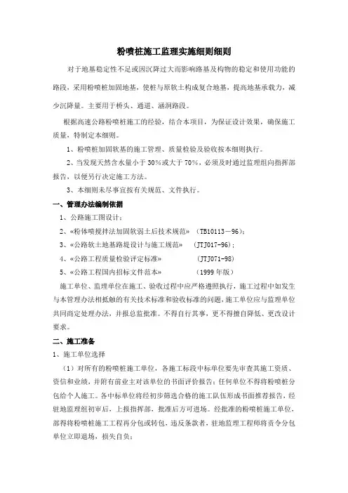 粉喷桩施工监理实施细则细则