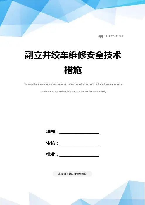 副立井绞车维修安全技术措施
