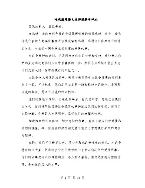 唯美浪漫婚礼主持词参考样本（4篇）