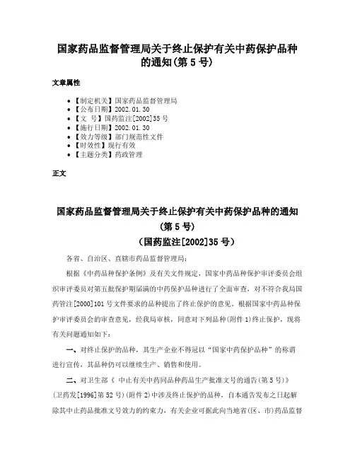 国家药品监督管理局关于终止保护有关中药保护品种的通知(第5号)