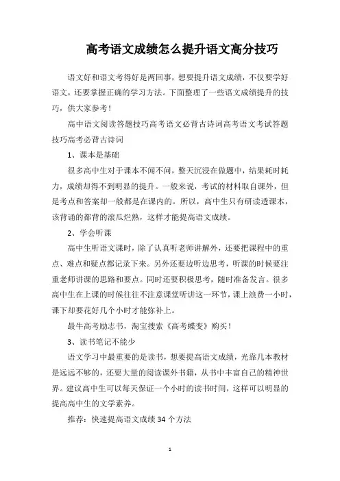 高考语文成绩怎么提升语文高分技巧
