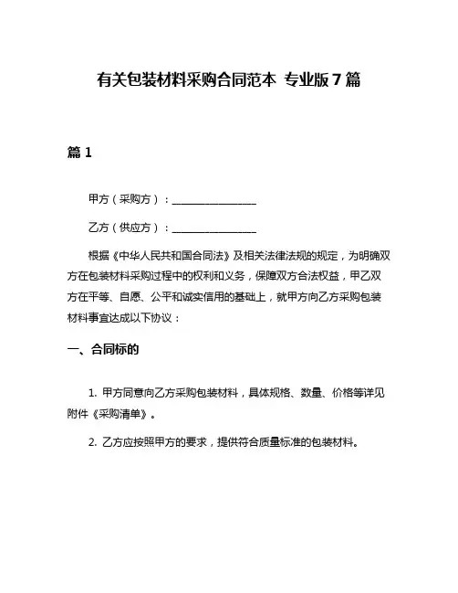 有关包装材料采购合同范本 专业版7篇