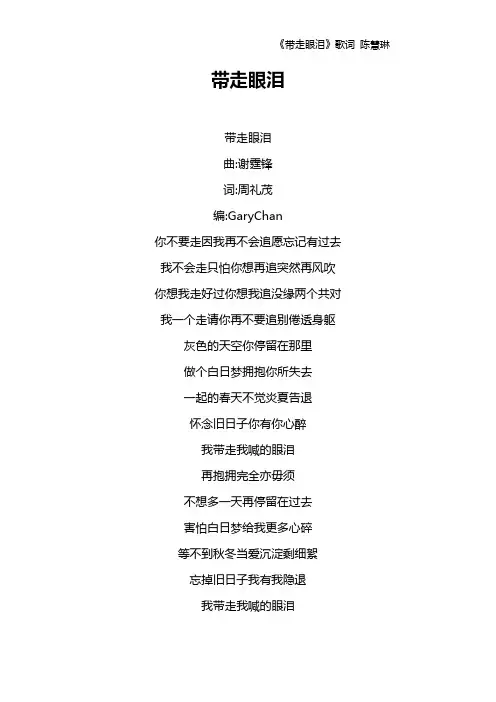 《带走眼泪》歌词 陈慧琳