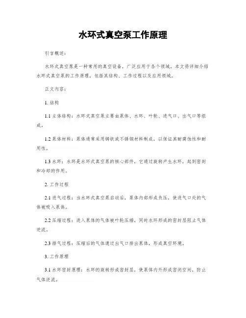 水环式真空泵工作原理