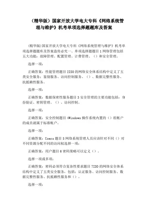 (精华版)国家开放大学电大专科《网络系统管理与维护》机考单项选择题题库及答案