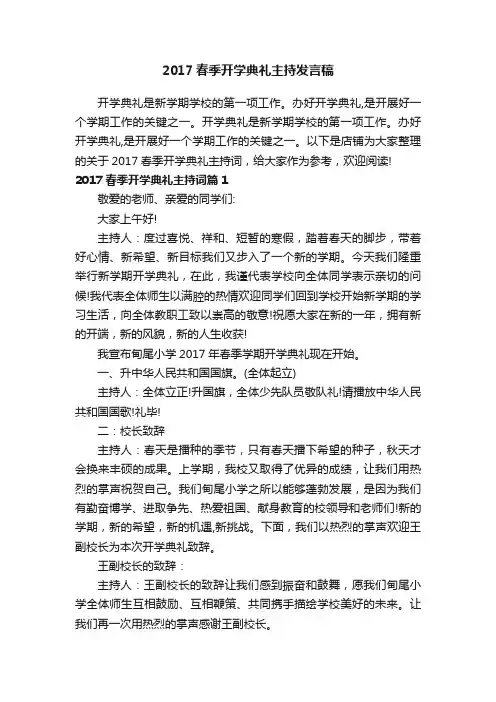 2017春季开学典礼主持发言稿