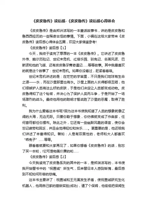 《皮皮鲁传》读后感-《皮皮鲁传》读后感心得体会