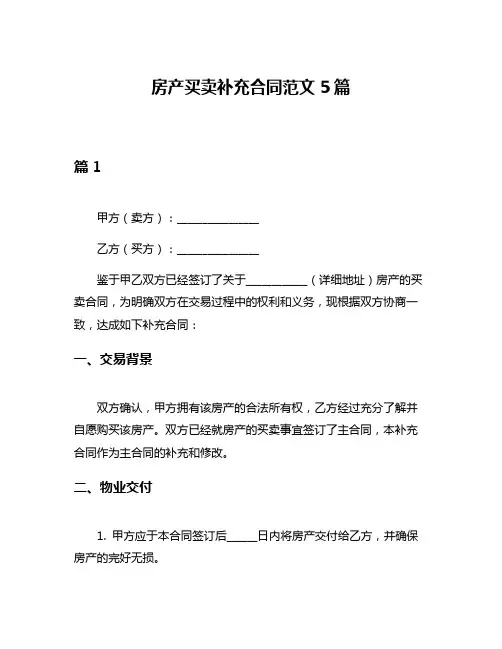 房产买卖补充合同范文5篇