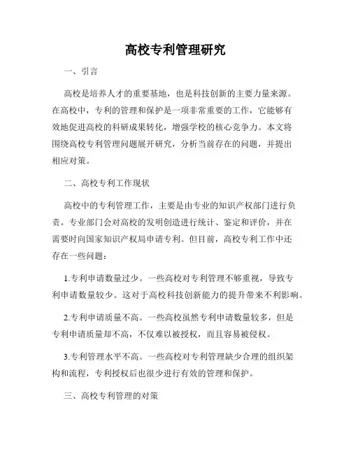 高校专利管理研究