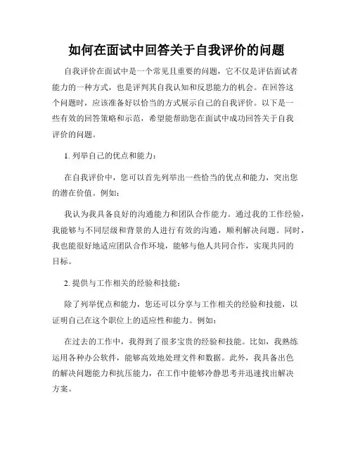 如何在面试中回答关于自我评价的问题