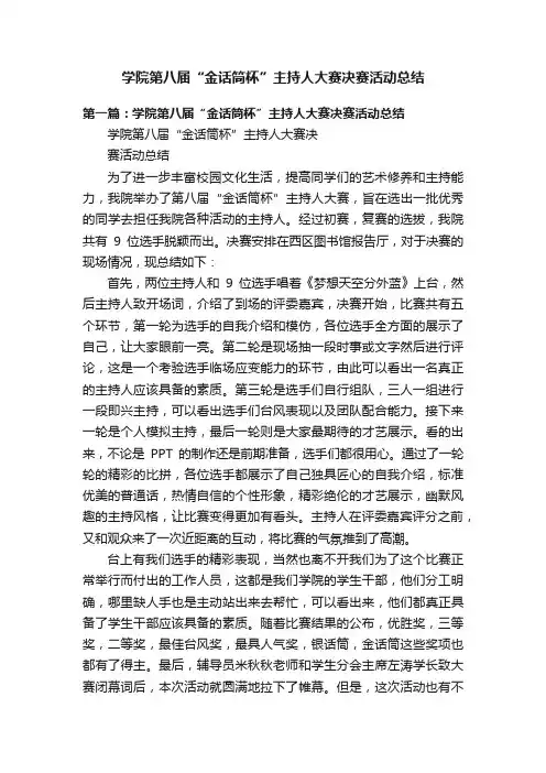学院第八届“金话筒杯”主持人大赛决赛活动总结