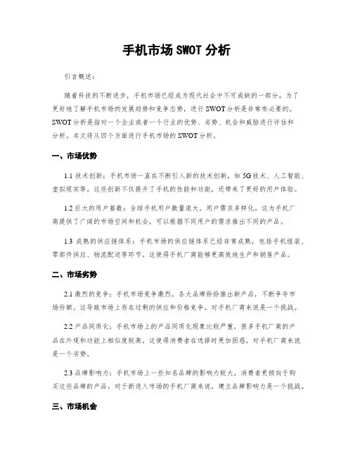 手机市场SWOT分析