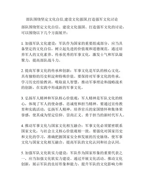 部队围绕坚定文化自信,建设文化强国,打造强军文化讨论