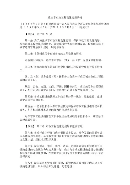重庆市市政工程设施管理条例