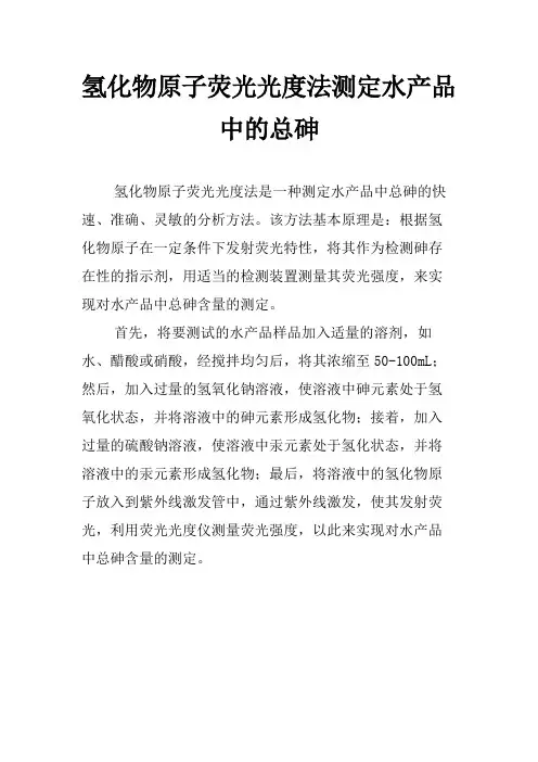 氢化物原子荧光光度法测定水产品中的总砷