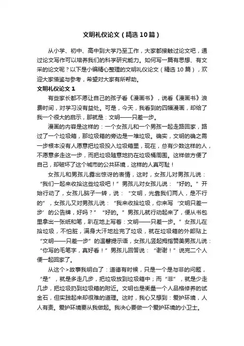 文明礼仪论文（精选10篇）
