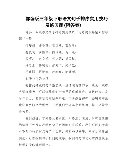 部编版三年级下册语文句子排序实用技巧及练习题(附答案)