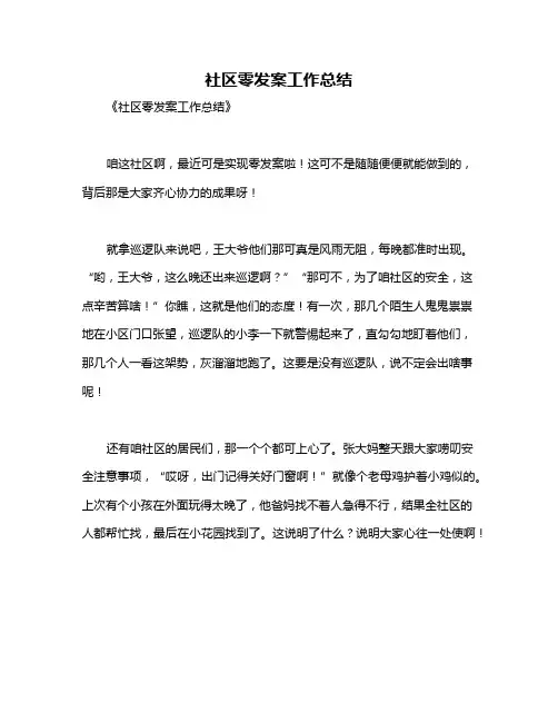 社区零发案工作总结