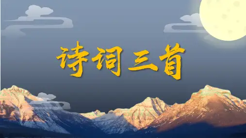 第14课《诗词三首》课件(共71张ppt)++2023-2024学年统编版语文九年级上册