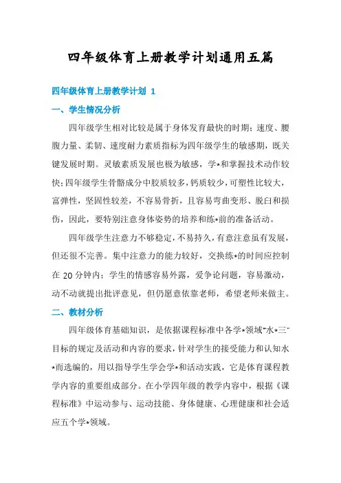 四年级体育上册教学计划通用五篇