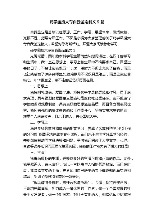 药学函授大专自我鉴定範文5篇