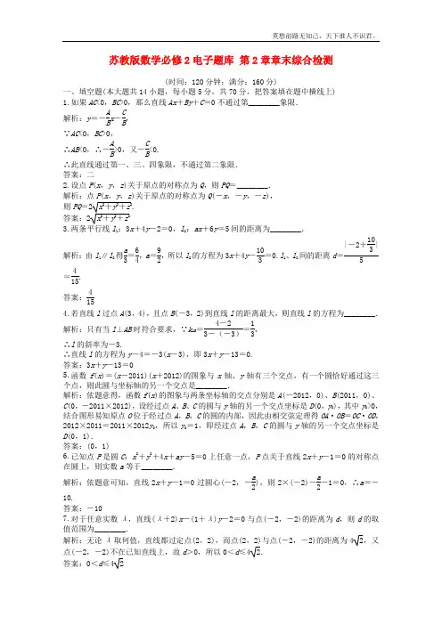 高一数学电子题库第2章章末综合检测苏教版必修2