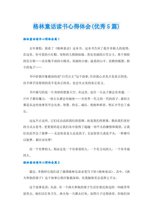 格林童话读书心得体会(优秀5篇).doc