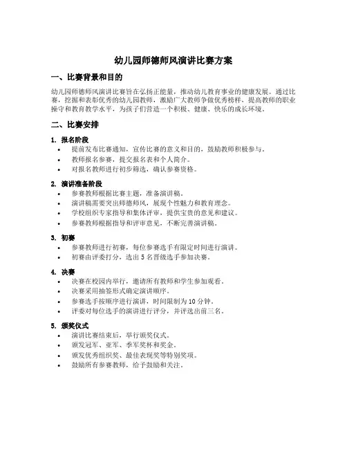 幼儿园师德师风演讲比赛方案