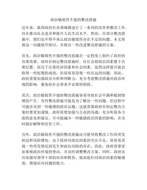 政治敏锐性不强的整改措施