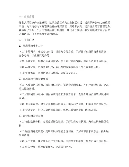 连锁经营开店实训总结报告