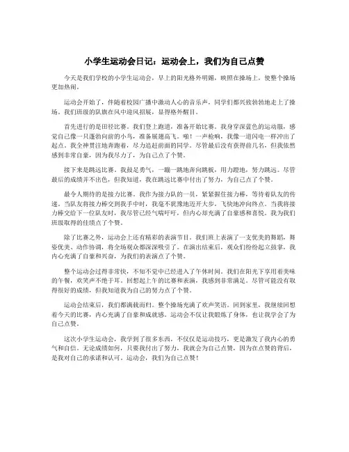 小学生运动会日记：运动会上,我们为自己点赞