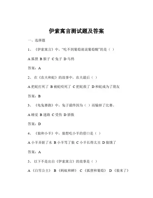 伊索寓言测试题及答案