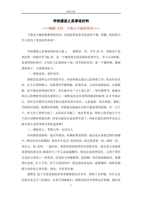 学校感恩之星事迹材料