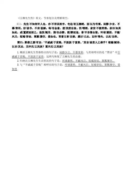 《五柳先生传》原文、节奏划分及理解填空
