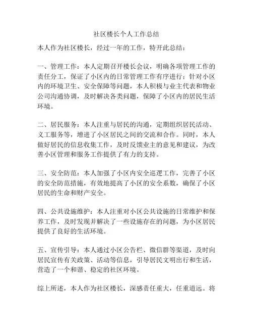 社区楼长个人工作总结