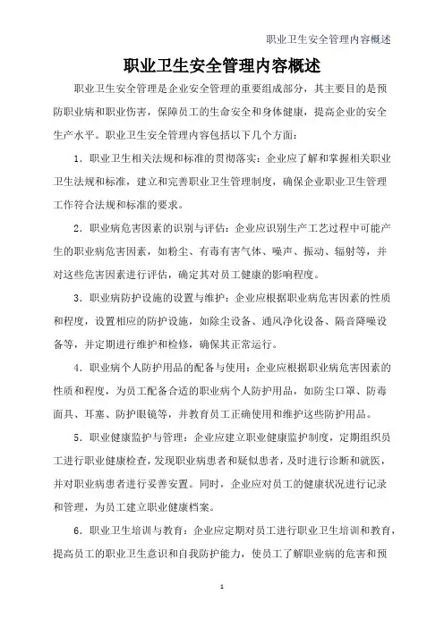 职业卫生安全管理内容概述