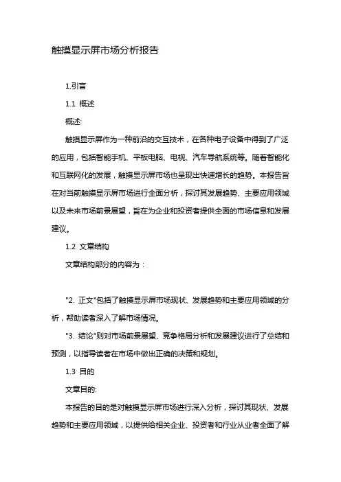 触摸显示屏市场分析报告