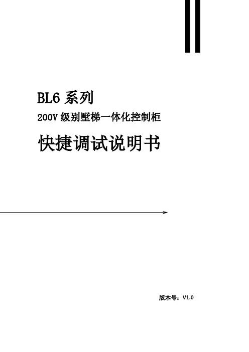 蓝光BL6系列200V级别墅梯一体化控制柜快捷调试说明书V1.0-带封皮