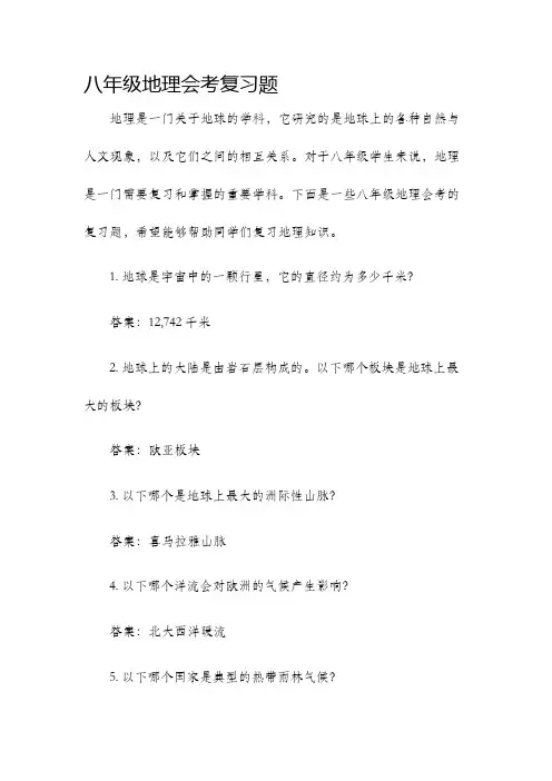八年级地理会考复习题