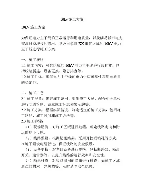 10kv施工方案