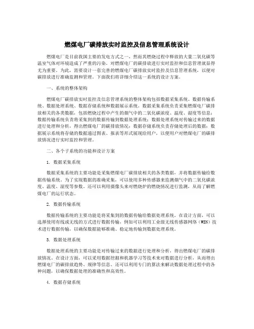 燃煤电厂碳排放实时监控及信息管理系统设计