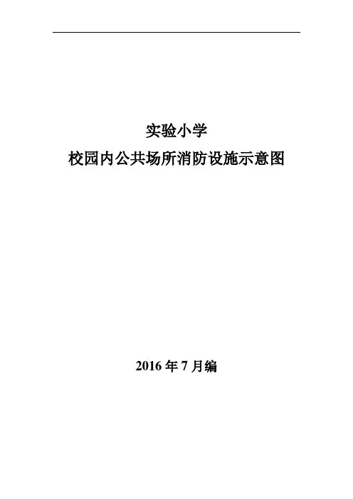 实验小学消防安全平面图-精教材