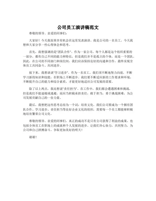 公司员工演讲稿范文