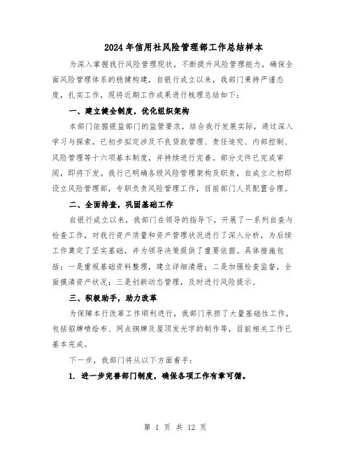 2024年信用社风险管理部工作总结样本（3篇）