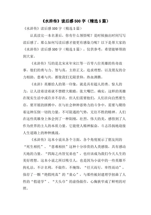 《水浒传》读后感500字(5篇)