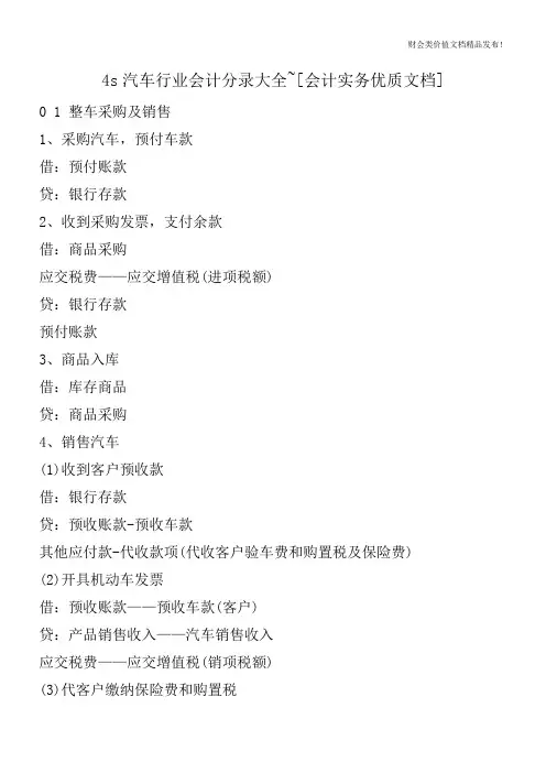 4s汽车行业会计分录大全~[会计实务优质文档]