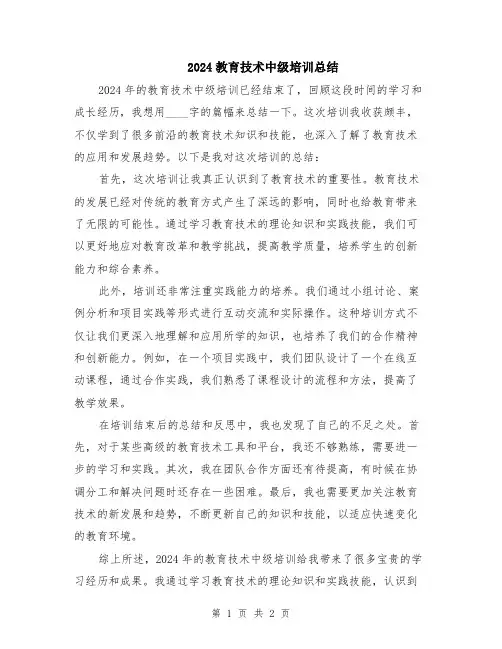 2024教育技术中级培训总结