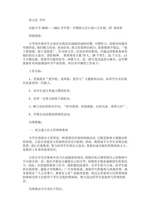 最新精选实验小学2020-2021学年第一学期班主任计划--五年级二班_班主任工作计划