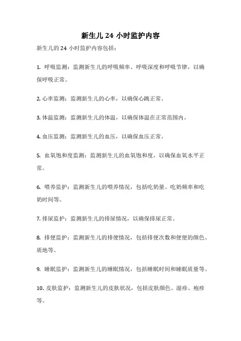 新生儿24小时监护内容