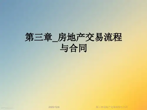 第三章房地产交易流程与合同
